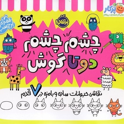 چشم چشم دوتا گوش